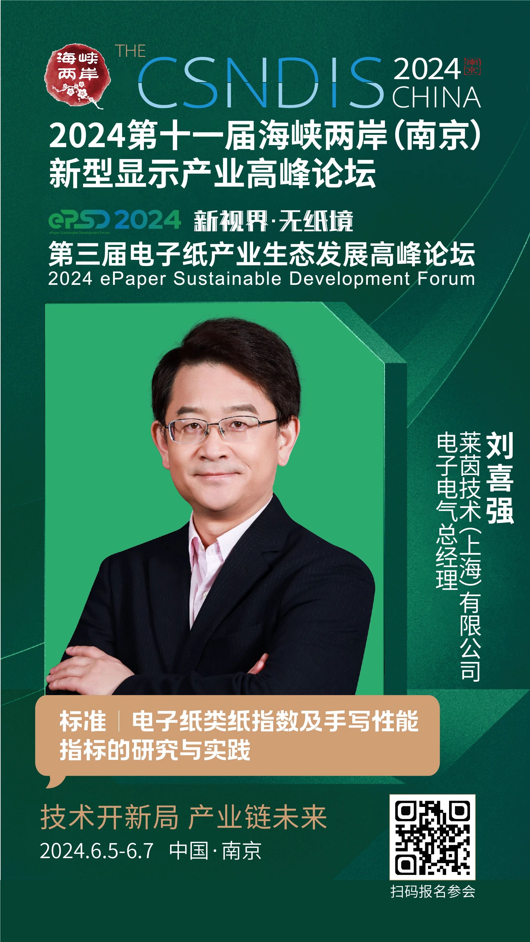 莱茵技术（上海）电子电气总经理刘喜强受邀将出席第十一届海峡两岸（南京）新型显示产业高峰论坛之「电子纸生态峰会」主题演讲